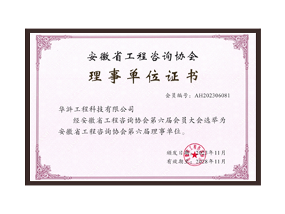 黄山安徽省工程咨询协会理事单位